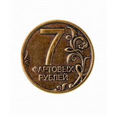 Монета Фартовых семь рублей 985